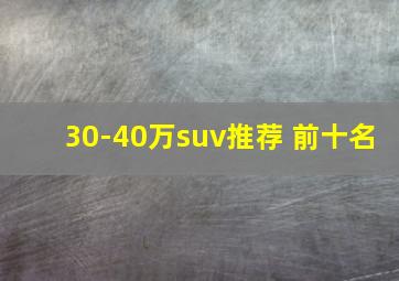 30-40万suv推荐 前十名